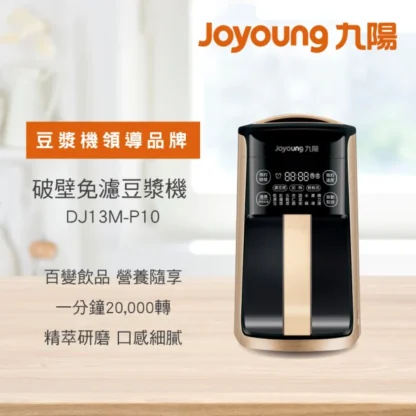 JOYOUNG 九陽 P10破壁免濾豆漿機