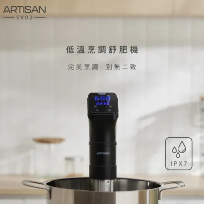 ARTISAN 低溫烹調舒肥機