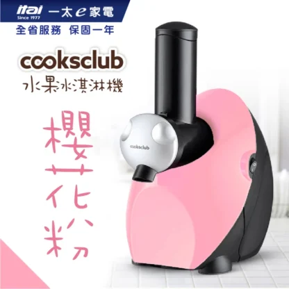 澳洲Cooksclub 水果冰淇淋機-多種顏色可選擇