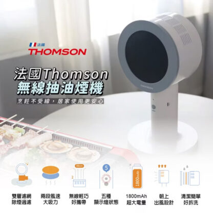 THOMSON 無線桌面抽油煙機